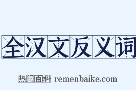 全汉文反义词是什么意思的图片